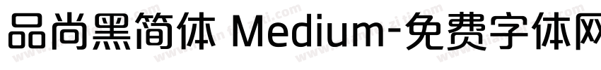 品尚黑简体 Medium字体转换